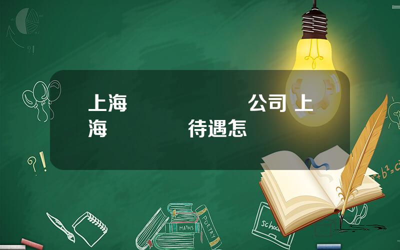 上海國際貨幣經紀公司 上海國際貨幣待遇怎樣